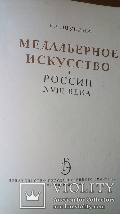 Медальерное искусство в России 18 века Эрмитаж. 1962 г., фото №3