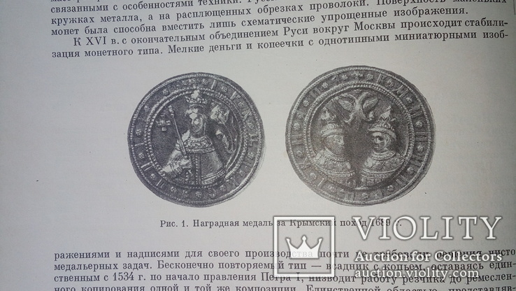 Медальерное искусство в России 18 века Эрмитаж. 1962 г., фото №4