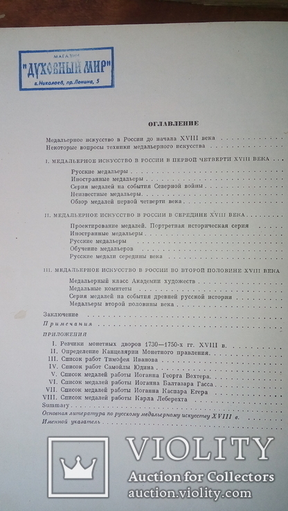 Медальерное искусство в России 18 века Эрмитаж. 1962 г., фото №11