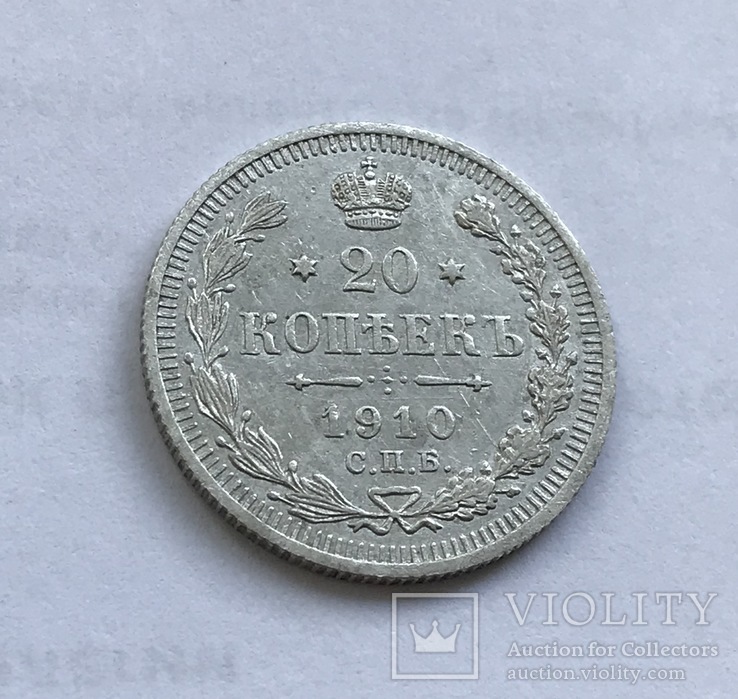 20 копеек 1910 года, фото №4