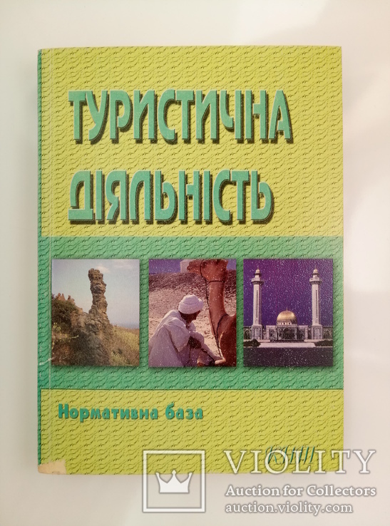 Туристична діяльність - нормативна база -, фото №2