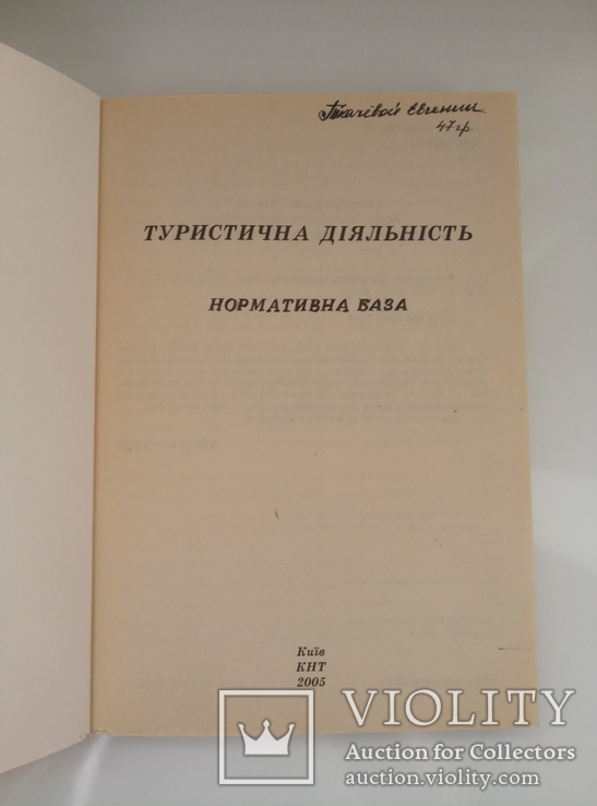 Туристична діяльність - нормативна база -, фото №7