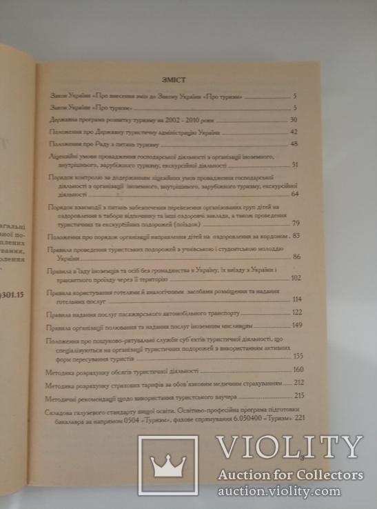 Туристична діяльність - нормативна база -, фото №9