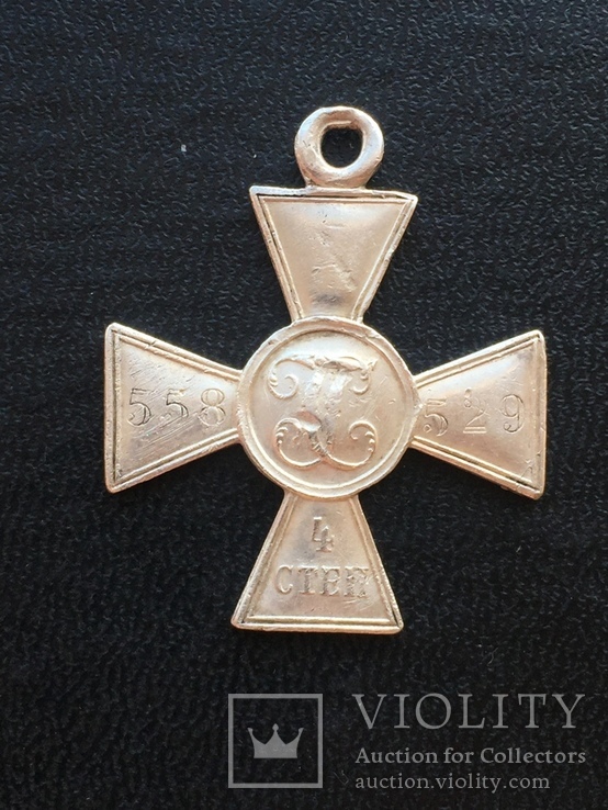 Георгиевский Крест 4ст № 558529