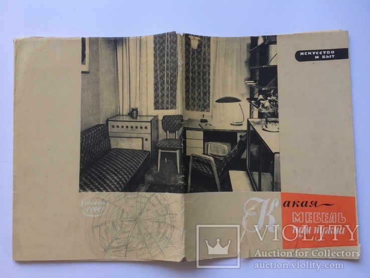 Какая Мебель Нам Нужна, 1960 год.