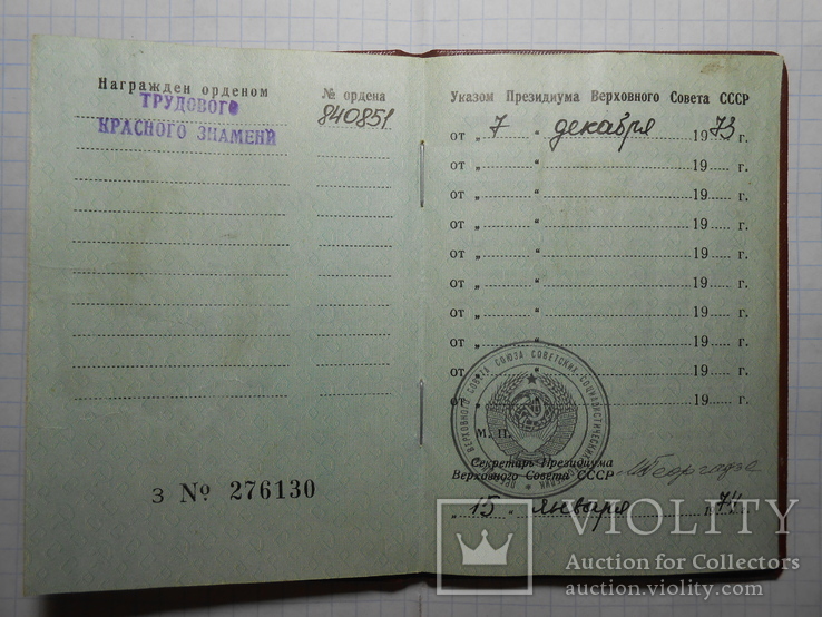 Документ Орден Трудового Красного Знамени №840851 1973 год, фото №3