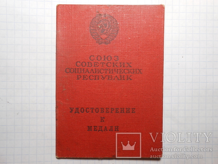 Документ За Боевые Заслуги №2608261 1946 год