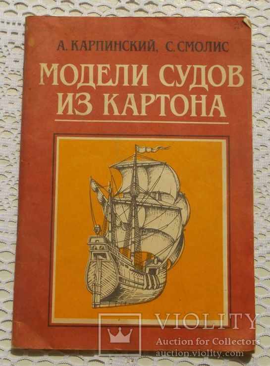 Карпинский и др. Модели судов из картона. 78 страниц, фото №2