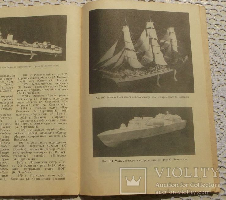 Карпинский и др. Модели судов из картона. 78 страниц, фото №13