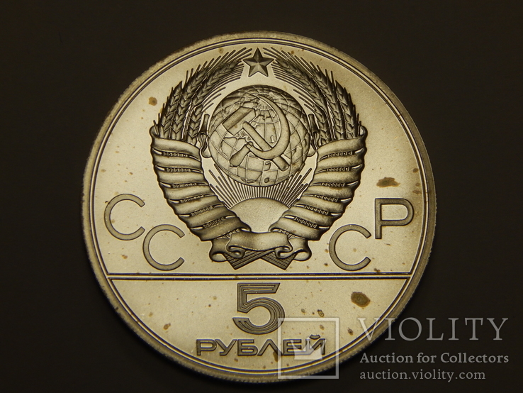 5 рублей, 1979 г СССР