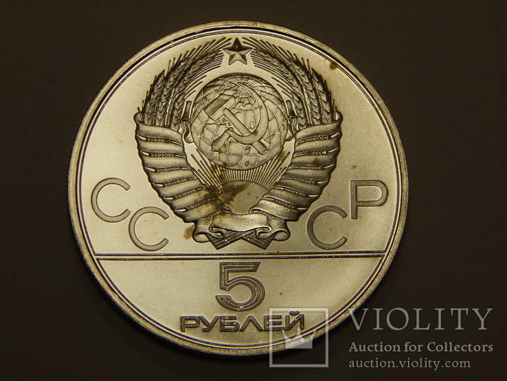 5 рублей, 1980 г СССР