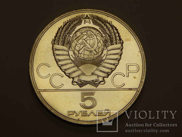 5 рублей, 1978 г СССР