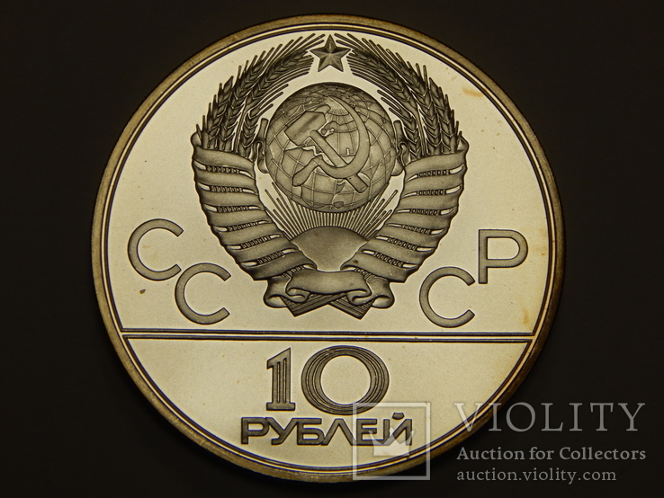 10 рублей, 1979 г СССР