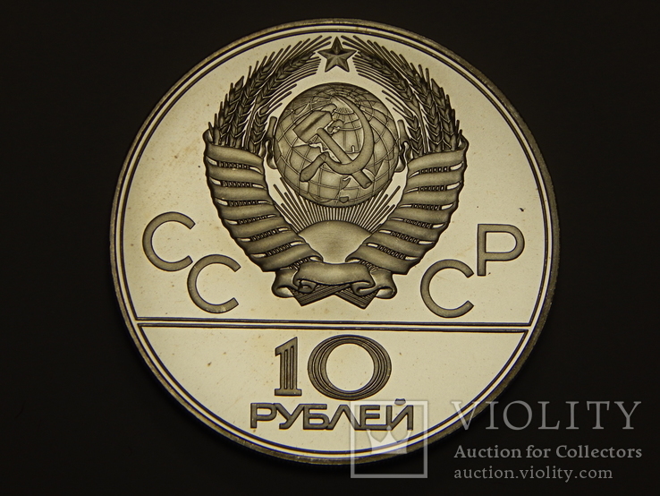 10 рублей, 1979 г СССР