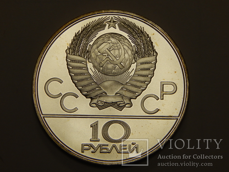 10 рублей, 1979 г СССР