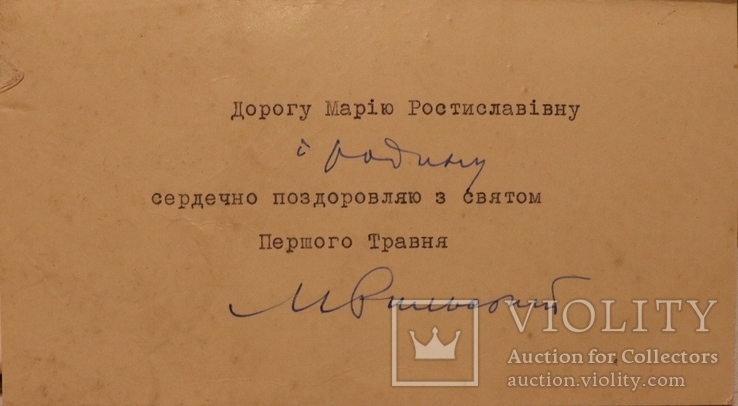 Автограф Максима Рильського на листівці (1960-ті роки), фото №2