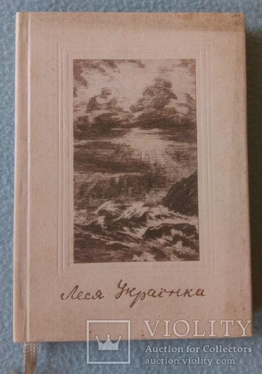 Леся Українка. Кримські відгуки. 1981