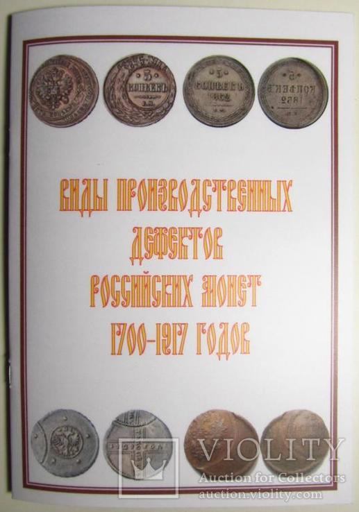 Виды производственных дефектов рос.монет1700-1917г, фото №2