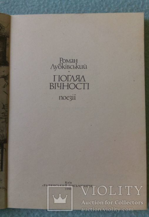 Роман Лубківський. Погляд вічності. Поезії, фото №3