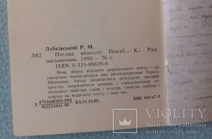 Роман Лубківський. Погляд вічності. Поезії, фото №4