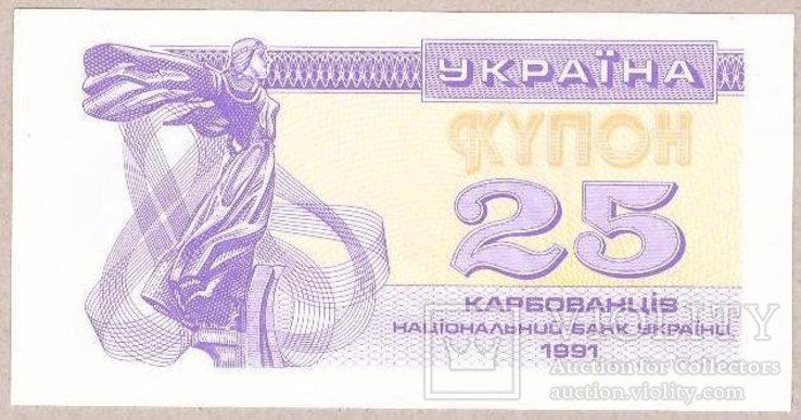 Украина 25 карбованцев 1991 г.