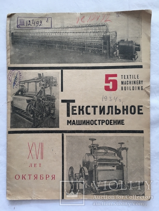 Текстильное машиностроение. 1934год. Тираж 425., фото №3
