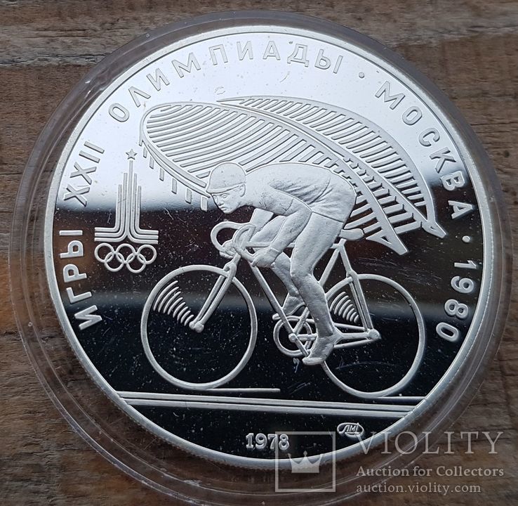 10 рублей 1978 г. Велосипед. Олимпиада - 80 Серебро. Пруф