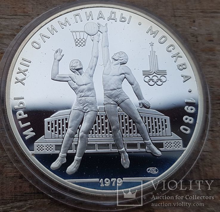 10 рублей 1979 г. Баскетбол. Олимпиада - 80 Серебро. Пруф