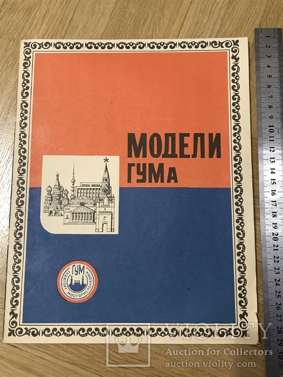 Каталог Модели Гума 1983 года, фото №2