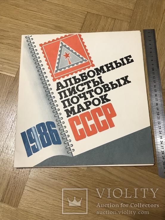 Альбомные листы ростовых марок СССР 1986 года