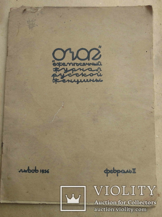 Журнал "Очаг", ежемесячний журнал русской женщини, Львов, февраль, 1936., фото №2