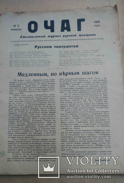 Журнал "Очаг", ежемесячний журнал русской женщини, Львов, февраль, 1936., фото №3