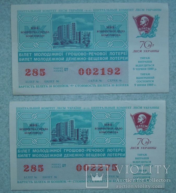 Лотерейные билеты 1989 г. 2 шт.