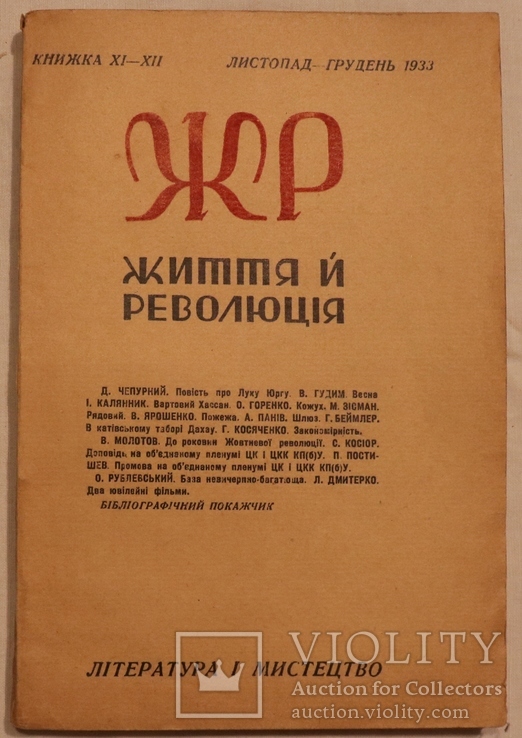 "Життя й Революція", 1933, № 11/12. Кавалерідзе