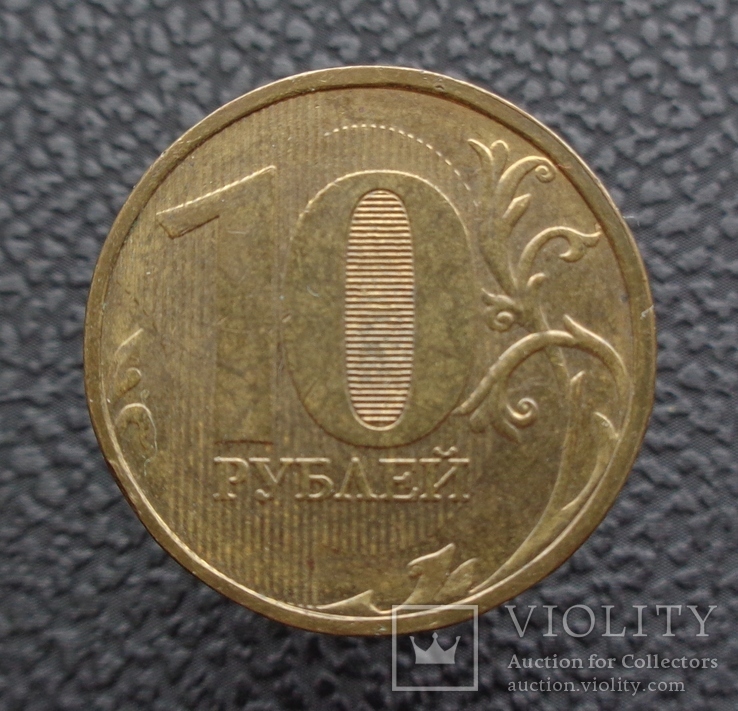Россия 10 рублей 2010