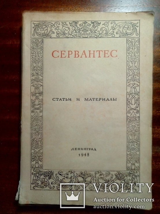 Сервантес. Статьи и материалы.Изд. Ленинград. 1948, фото №2