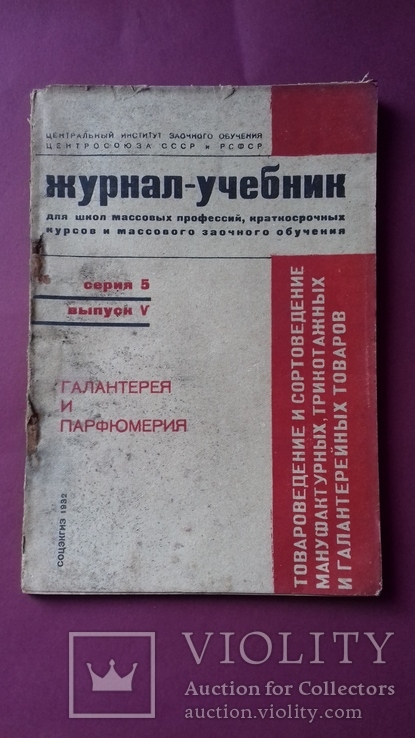 1932г. Парфюмерия-галантерея. Учебник., фото №2