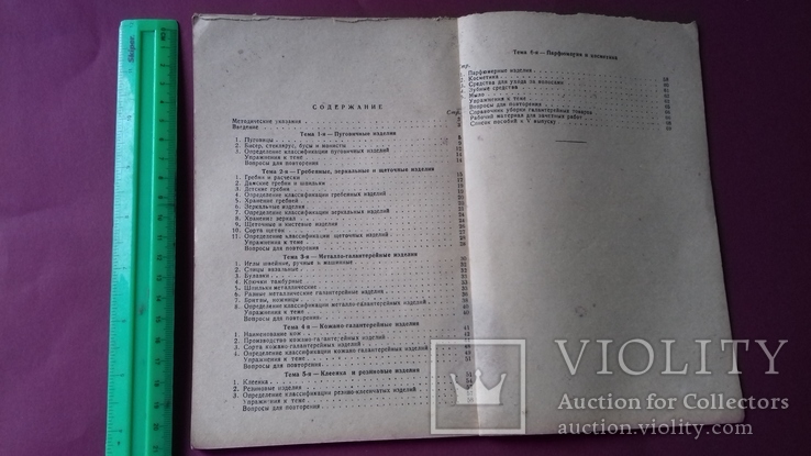 1932г. Парфюмерия-галантерея. Учебник., фото №6