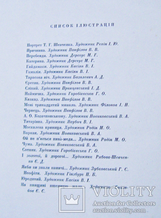 Т.Г.Шевченко.Кобзар.Повна збірка поезій.150років, фото №10