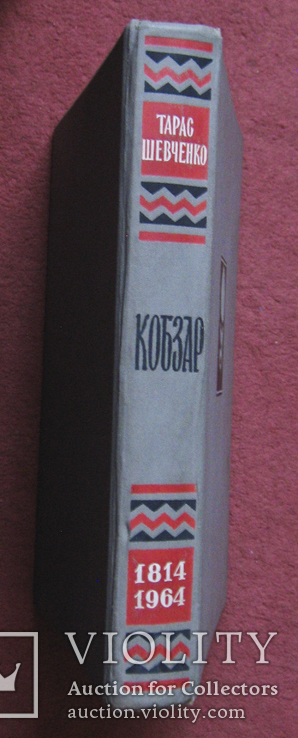 Т.Г.Шевченко.Кобзар.Повна збірка поезій.150років, фото №13