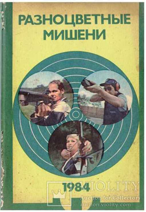 Разноцветные мишени.1984 г., фото №2