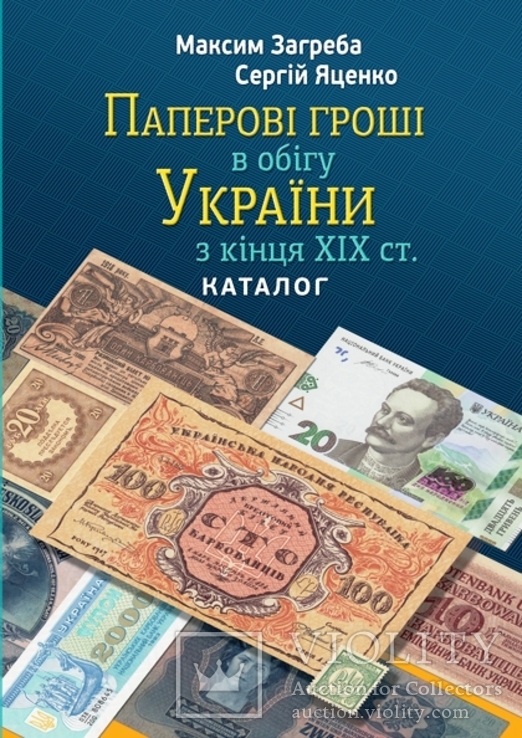 Каталог Паперові гроші кінця ХІХ - початку ХХІ ст.в обігу України