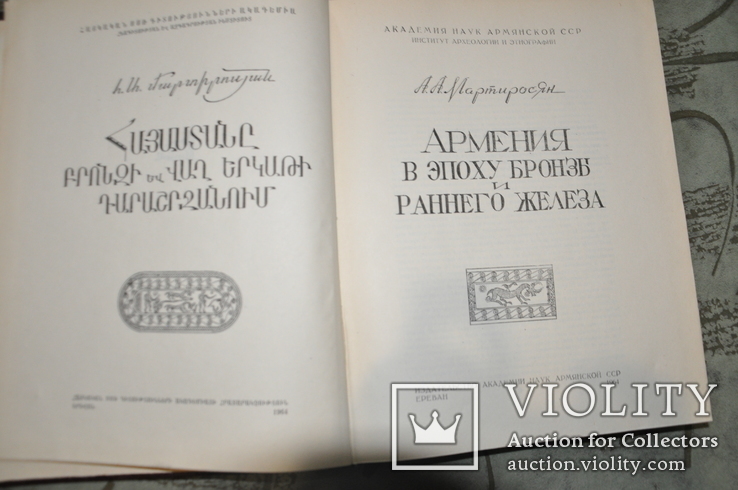 Армения в Эпоху Бронзы и Раннего Железа-1964г, фото №3