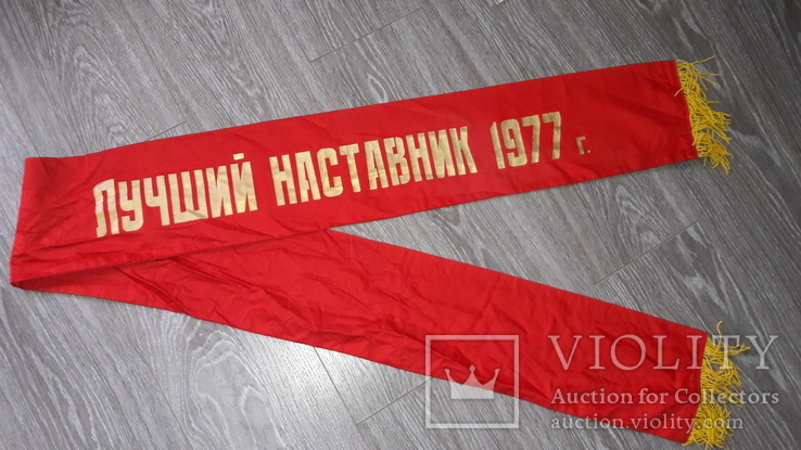 Вымпел лента Лучший наставник 1977г. СССР