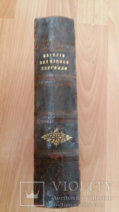 Бэр А. История всемирной торговли. 1876г., фото №2