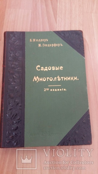Гесдерфер М., Мюллер В. Садовые многолетники. 1913г.
