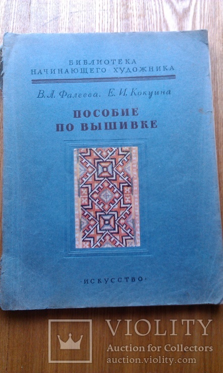 Пособие по вышивке 1954, фото №2