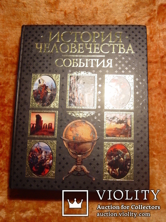 История человечества. События, фото №2