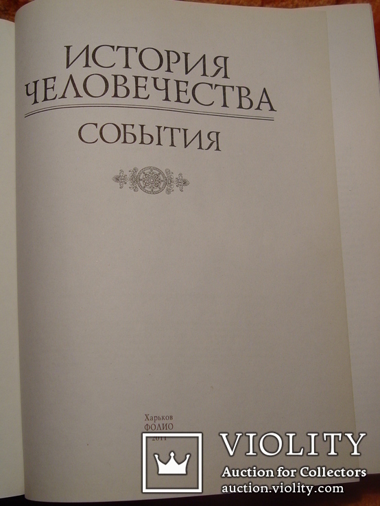 История человечества. События, фото №4