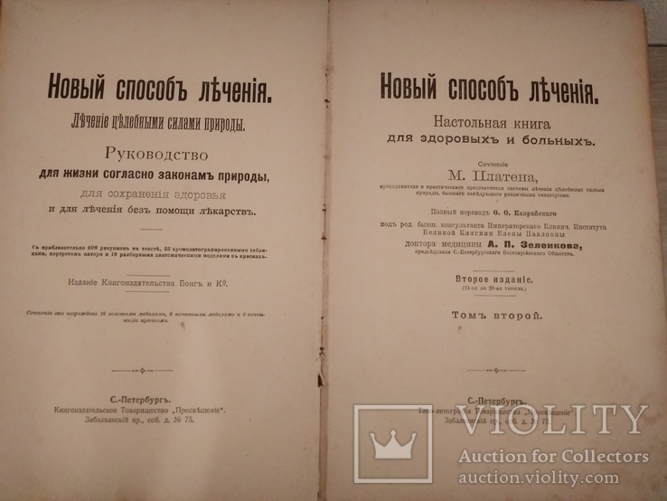 М.Платен " Новый способ лечения" в 4-х томах.1902 год, фото №9